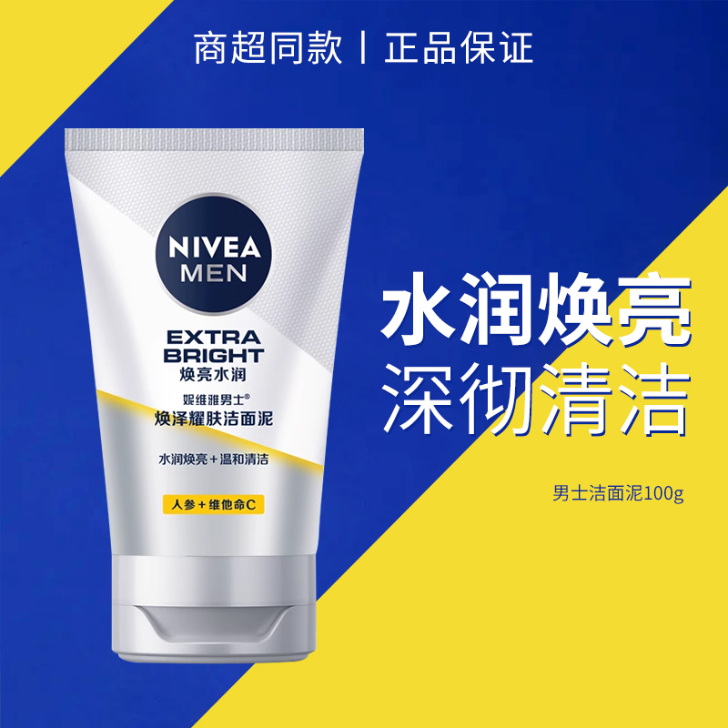 妮维雅保湿深层洁面乳男士专用