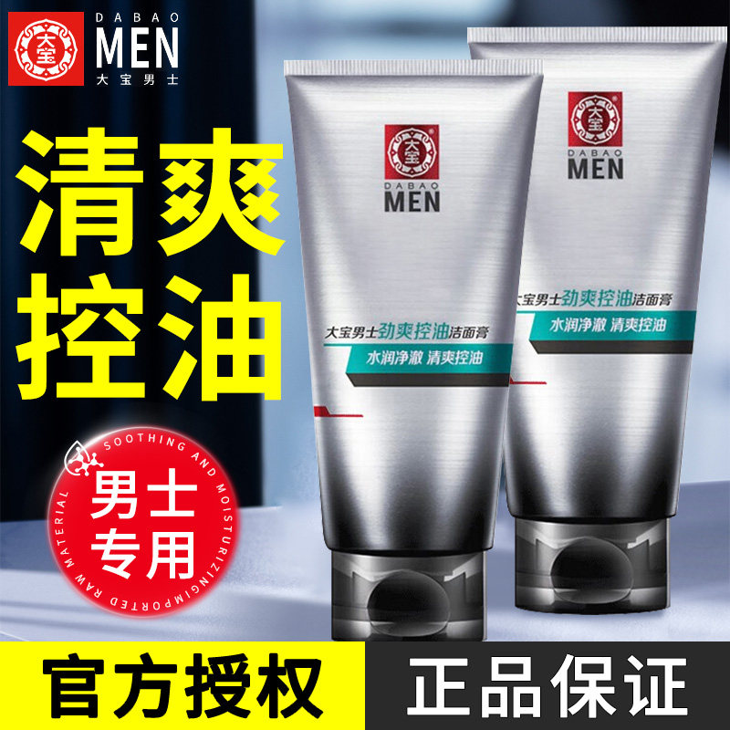 大宝男士洗面奶劲爽控油洁面膏清爽保湿洁面乳清洁油脂学生正品