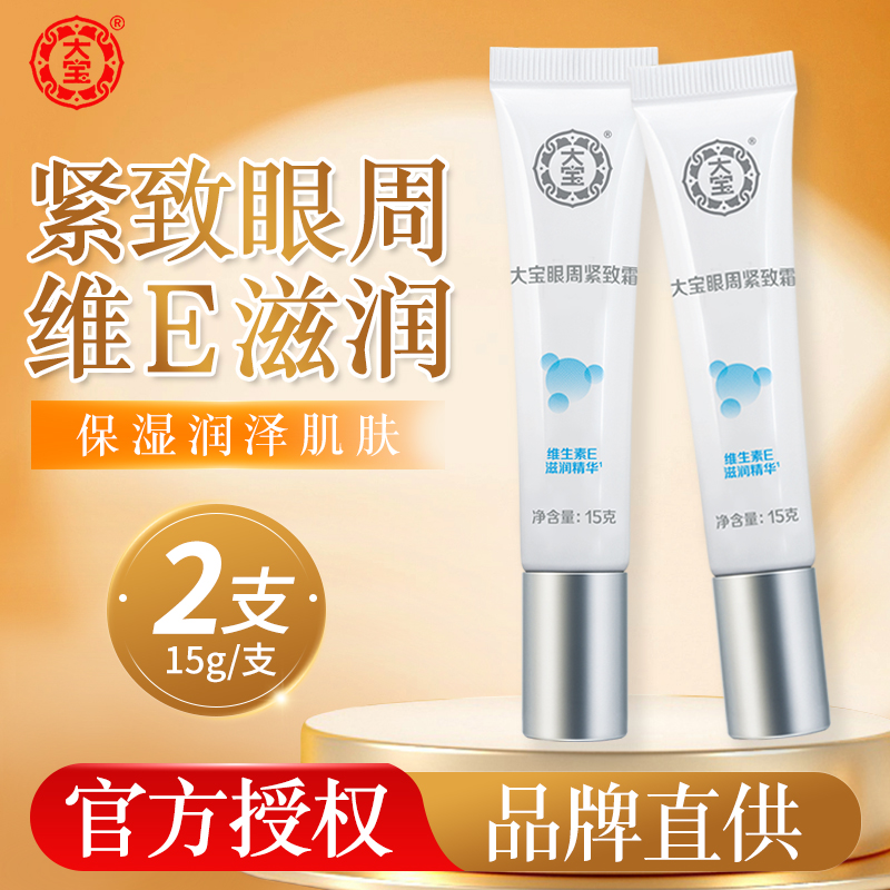 假一赔十大宝眼袋霜15g