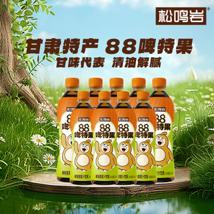 箱 9瓶 松鸣岩88啤特果果汁饮料解腻新包装 500ml