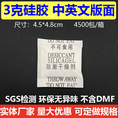 3克硅胶干燥剂中英文版面防潮不含dmf环保干燥剂
