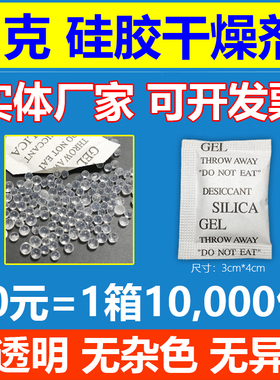 白色透明1g1克硅胶干燥剂小包SGS认证环保不含DMF2克3克5克10克