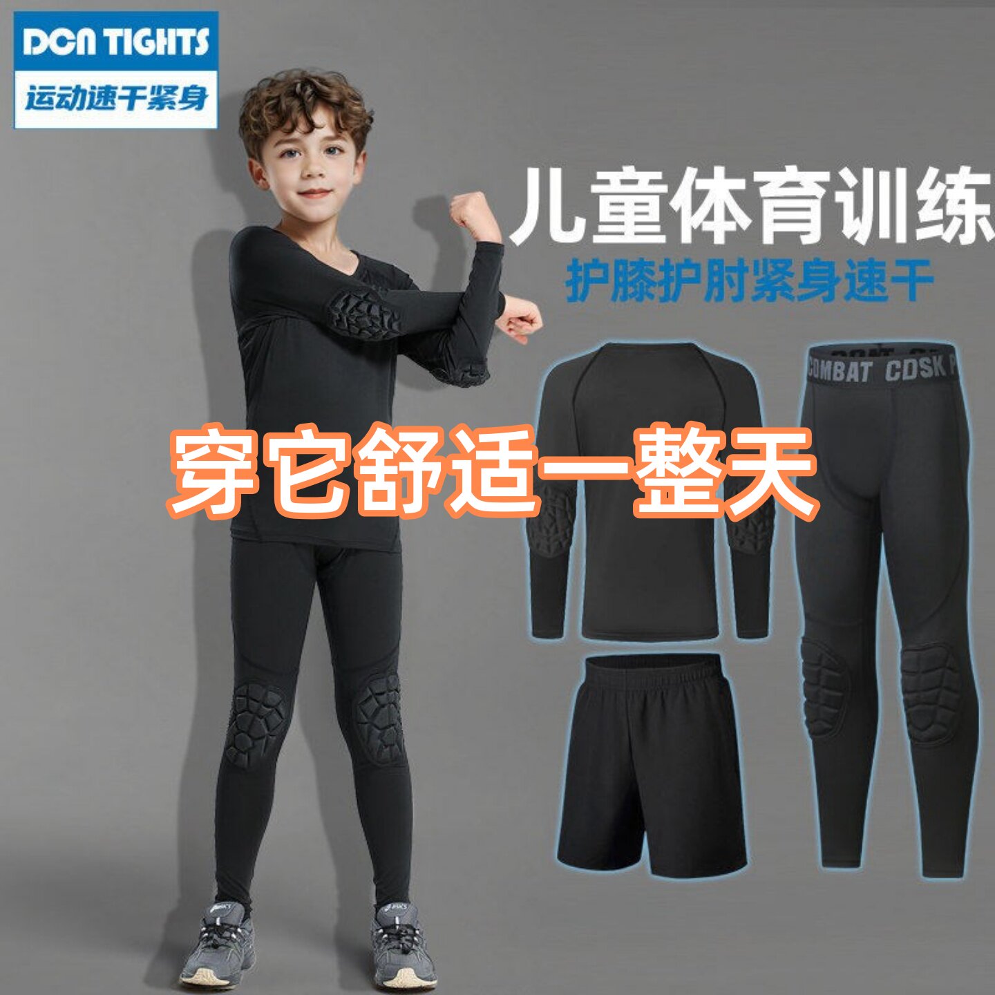 儿童护膝裤护肘防摔篮球打底速干紧身衣训练服足球守门员运动套装图片