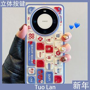 硅胶防摔全包女潮 拓岚 适用华为mate70pro 新款 手机壳国风新年文字蛇来运转mate60pro创意立体键盘pura70pro
