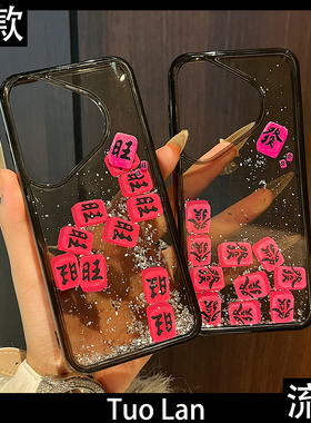 拓岚 适用华为pura70pro+新款手机壳p60pro高级感解压滑块流沙發财旺文字mate60/50/40pro水钻挂绳防摔全包女