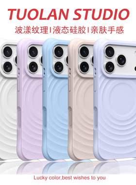 拓岚 适用苹果17promax新款手机壳高级感波漾纹iphoneAir液态硅胶Magsafe磁吸16pro情侣15防摔14纯色肤感男女