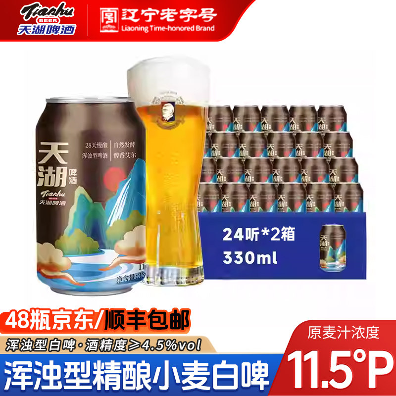 天湖啤酒11.5度小麦白啤330ml*48听罐装整箱精酿啤酒全国顺丰包邮