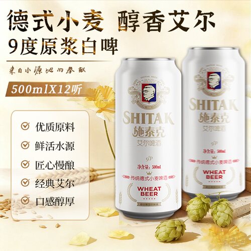 施泰克9度艾尔啤酒500ml*12听整箱