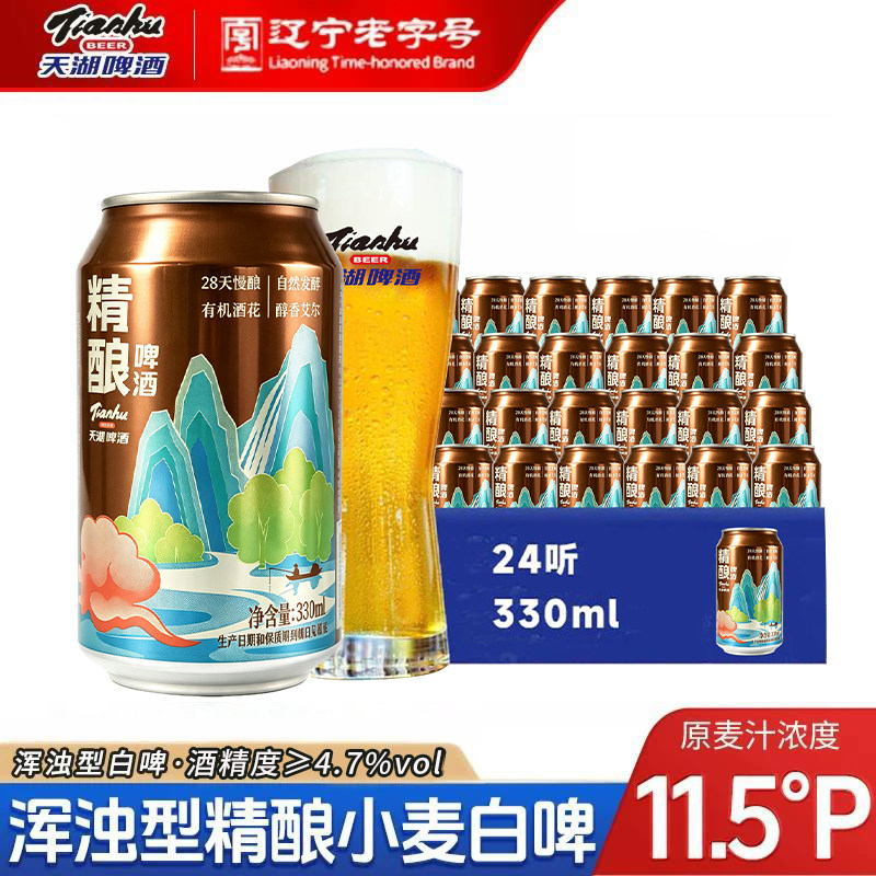 天湖啤酒11.5度小麦白啤330ml*24听罐装整箱精酿啤酒畅饮浑浊型
