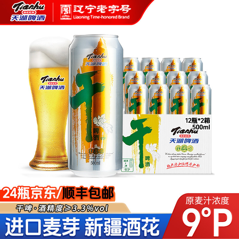 天湖啤酒9度干啤500ml*24罐啤酒听装整箱易拉顺丰包邮官方旗舰店