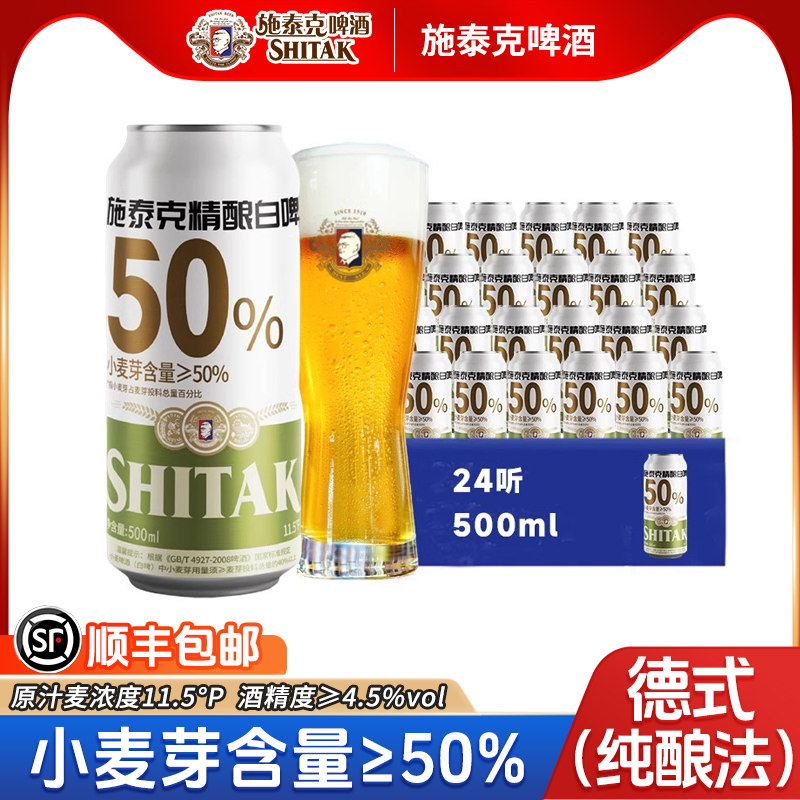 【送货上门】施泰克啤酒11.5度白啤500ml*24听罐装整箱精酿小麦