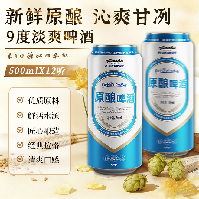 天湖啤酒9度原酿500ml*12听整箱拉格啤酒黄啤清爽聚会畅饮醇正图片