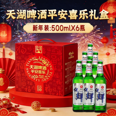 鲜啤礼盒装整箱顺丰瓶装500ml*6