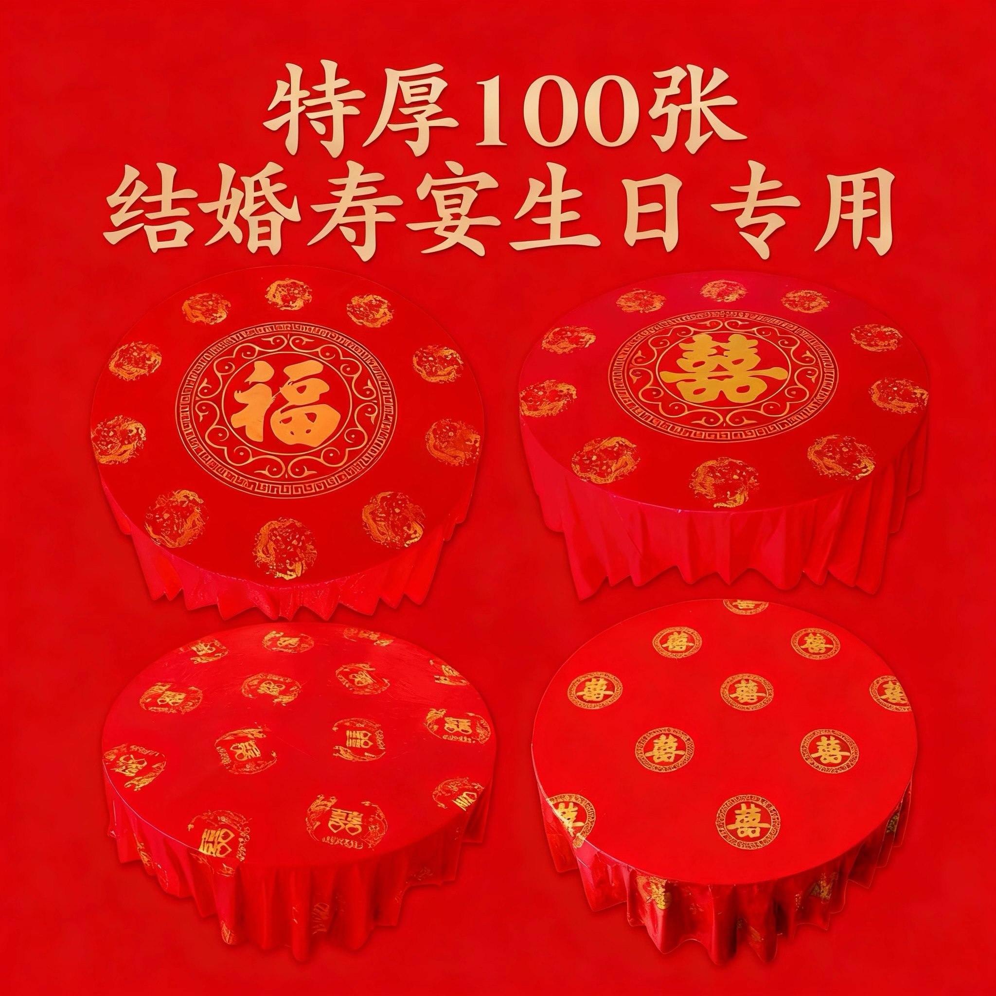 一次性桌布结婚酒席婚礼喜宴生日寿宴喜字红台布家用圆桌布100张,餐饮具,一次性桌布,淘宝优惠券,粉丝福利购,淘宝优惠卷