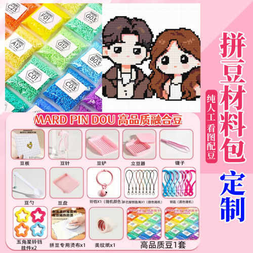拼豆材料包看图定制DIY套装