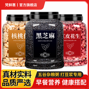 黑芝麻核桃仁花生打豆浆专用官方旗舰店正品炒熟生新货即食烘焙用