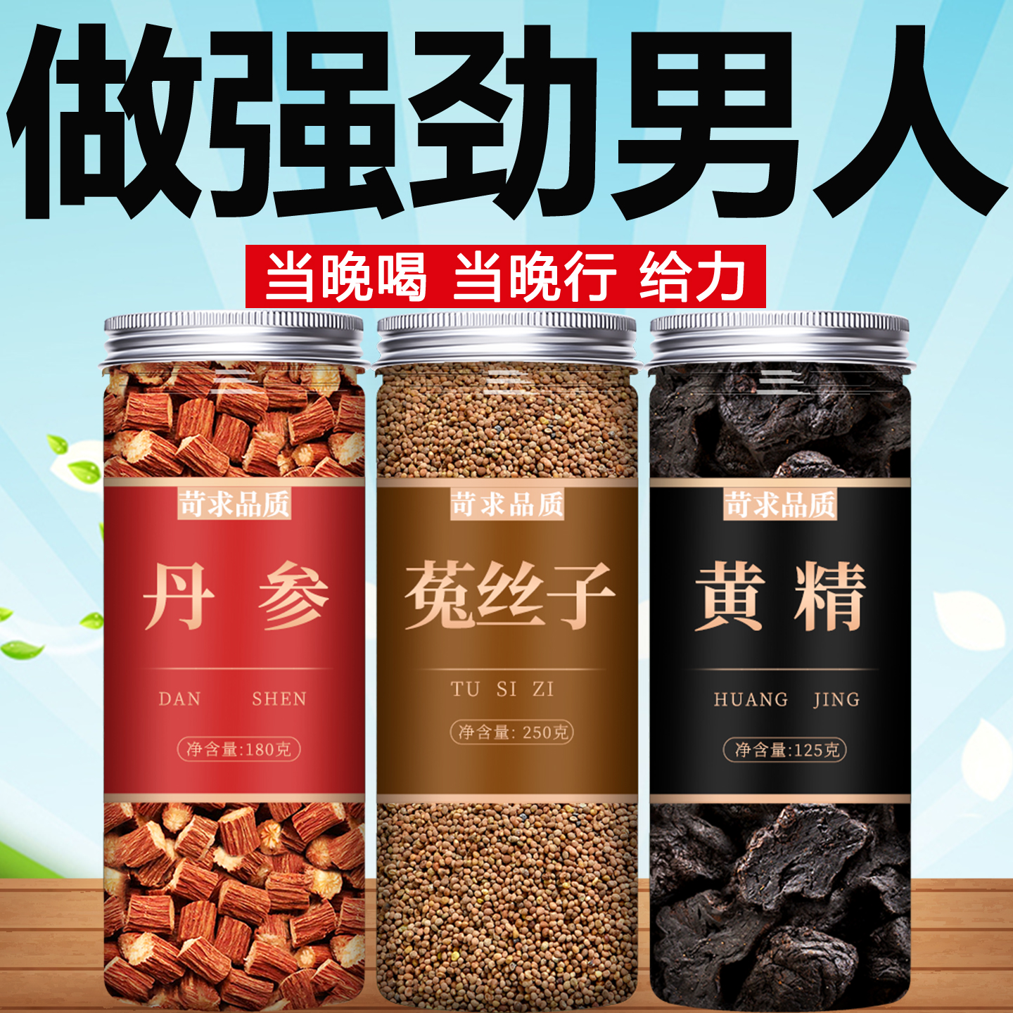 丹参黄精菟丝子茶泡水喝的功效