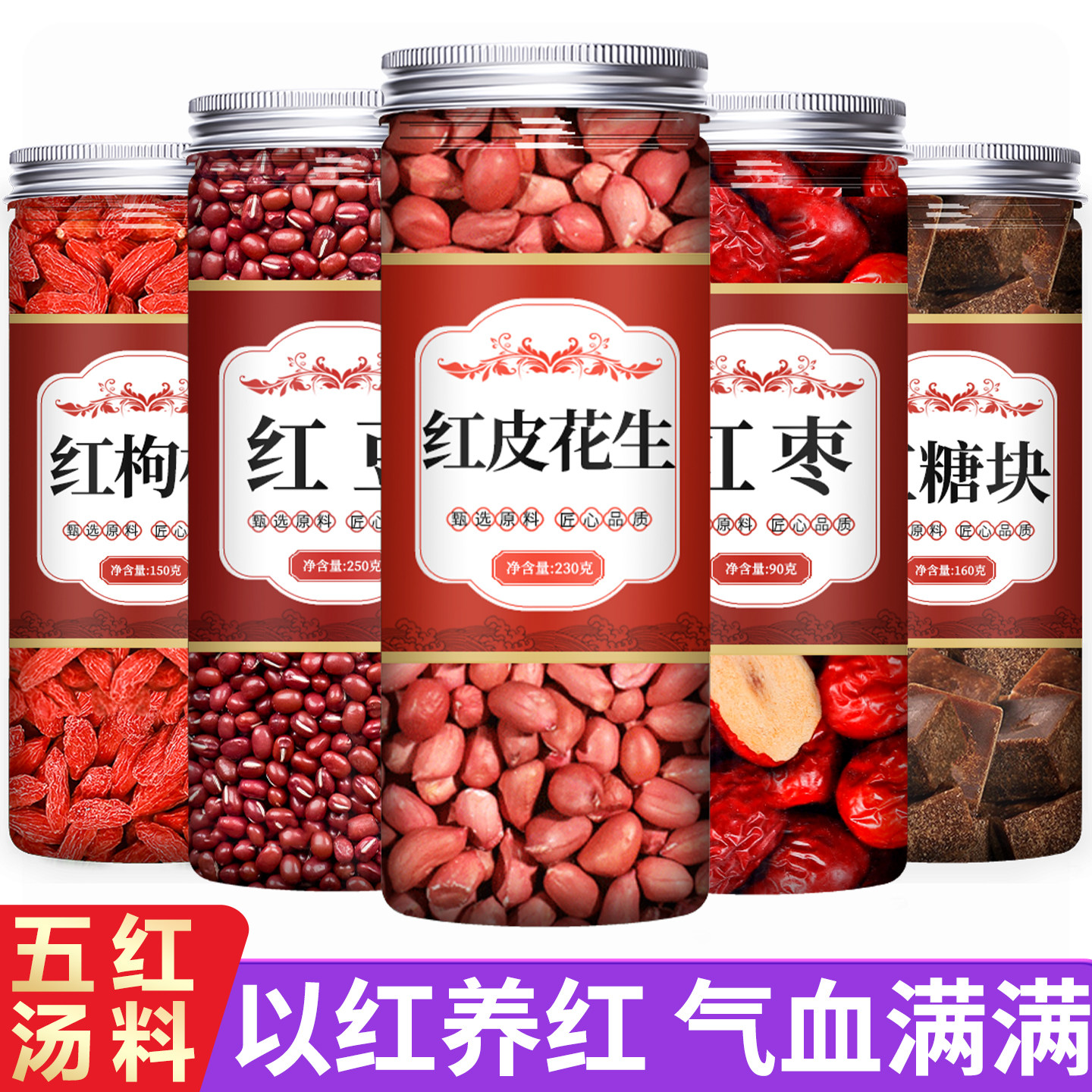红豆红枣花生枸杞红糖五红汤原材料包女神月子粥食材五谷杂粮粗粮