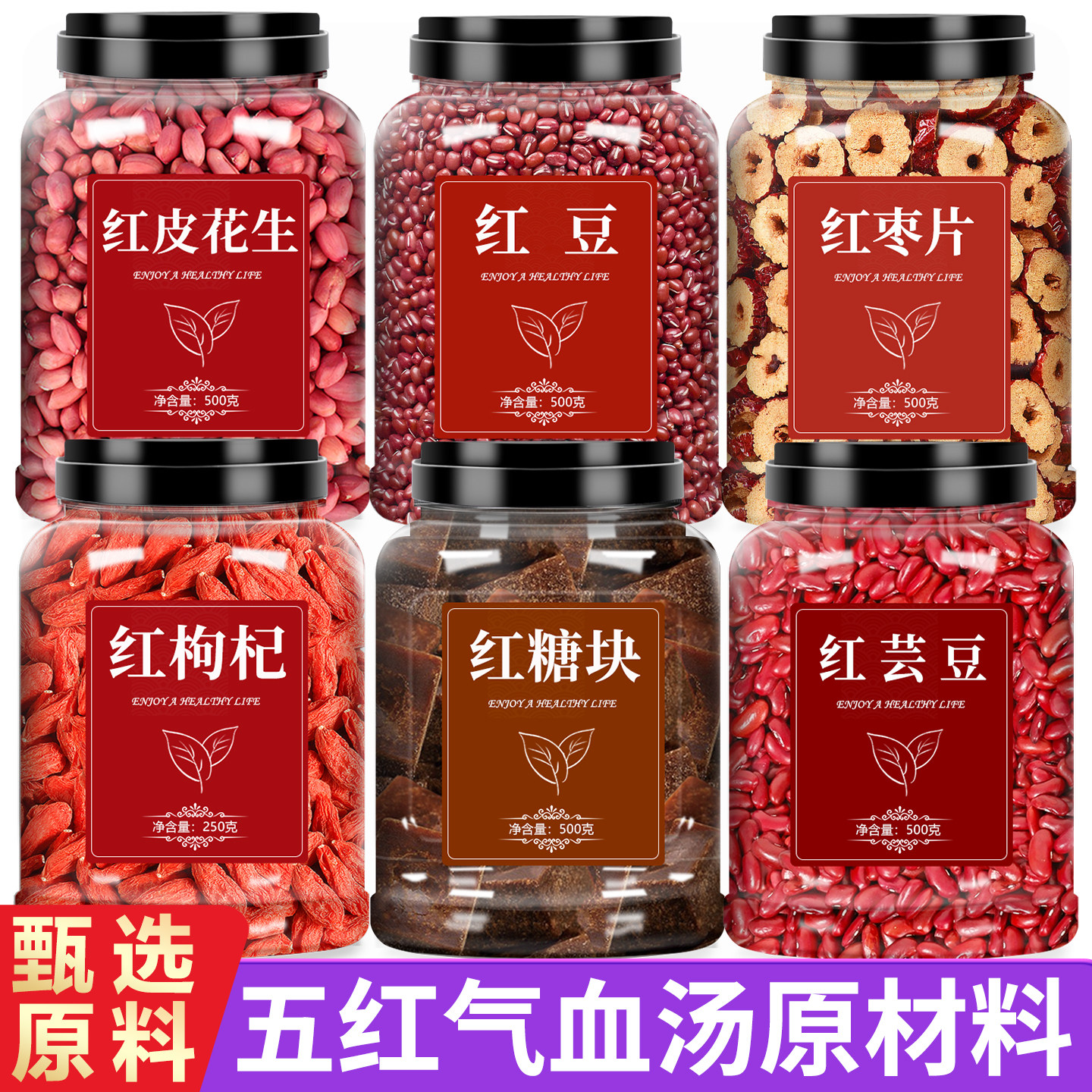 五红汤原材料红豆红枣红皮花生红糖枸杞月子女神粥五谷杂粮豆浆包
