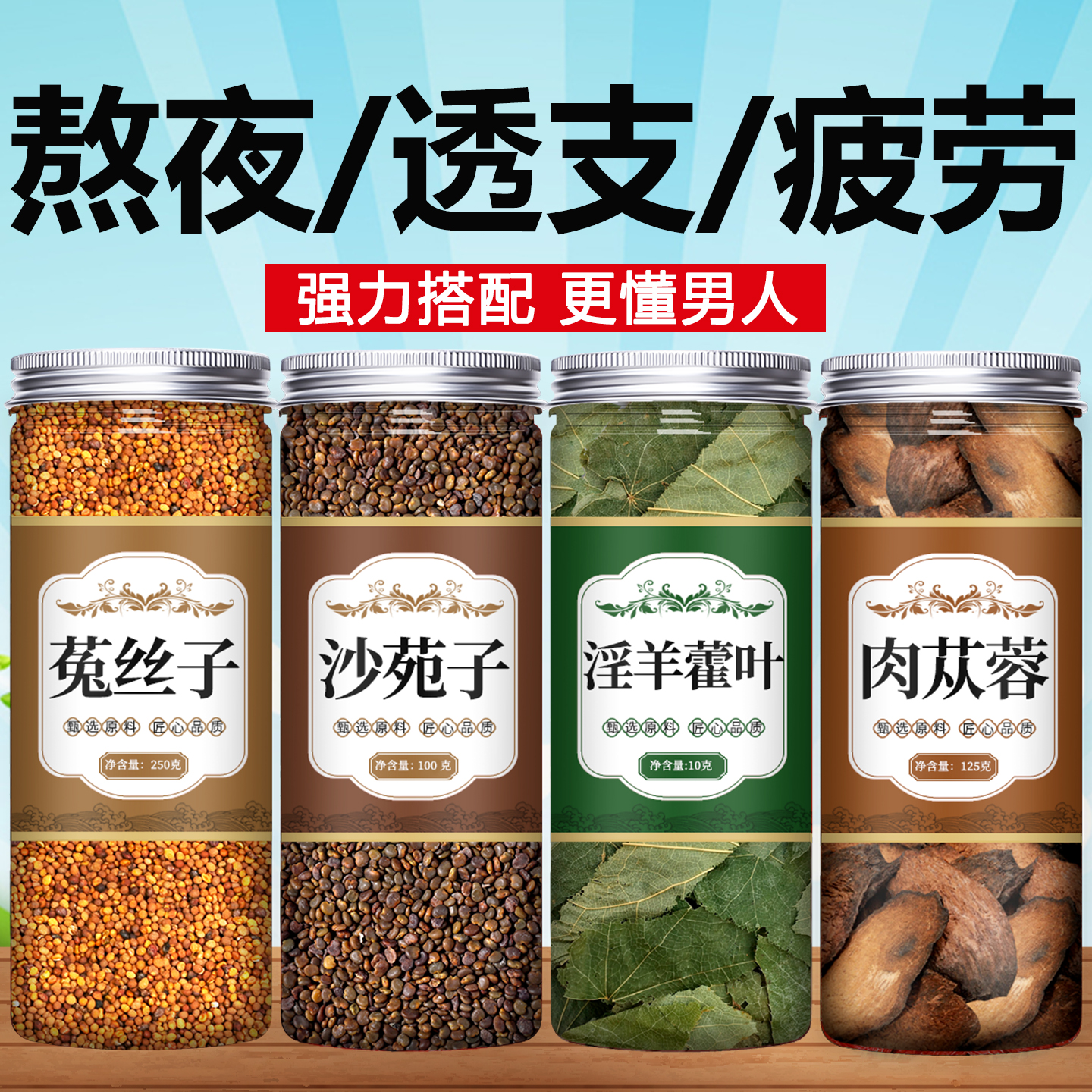 菟丝子沙苑子淫羊藿肉苁蓉中药材正品官方旗舰店泡酒料野生泡水喝