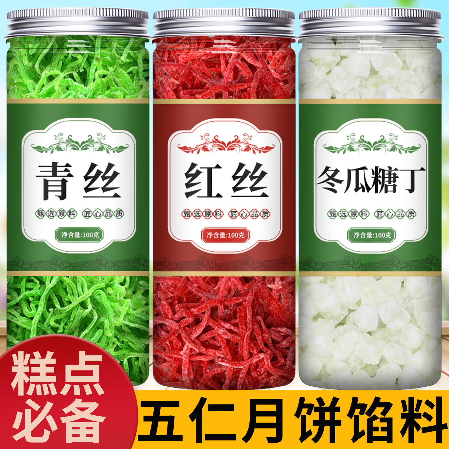 红绿丝冬瓜糖老式无添加五仁月饼