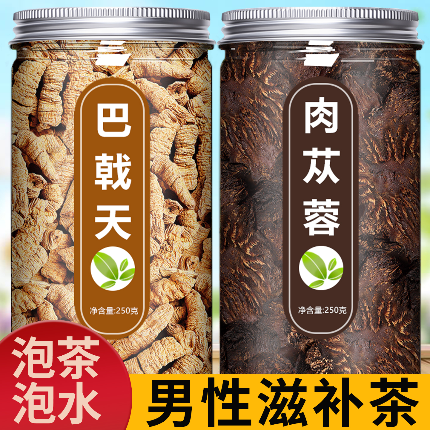 巴戟天肉苁蓉中药材正品官方旗舰店野生泡酒料泡水茶的功效与作用