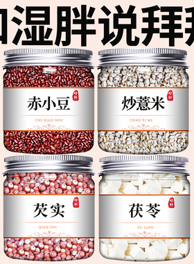 速发炒熟薏米赤小豆茯苓芡实官方旗舰店薏仁米新米茶薏苡仁红豆粥