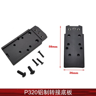 UDL有道理P320金属转接底板P12底板CNC适配SIG RMR SRO等配件