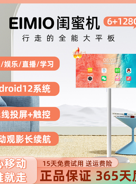 EIMIO移动随心智慧屏闺蜜机无线触控直播投屏办公娱乐电视一体机大屏可移动电视行走的超大平板电脑闺蜜机
