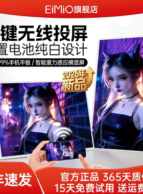 EIMIO白色手机无线投屏便携式显示器15.6寸笔记本电脑拓展显示屏