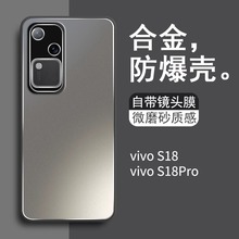 适用于vivos18手机壳新款合金磨砂带镜头膜s18pro曲屏全包防摔s18e保护套vivi男高级感磨砂硅胶外壳超薄