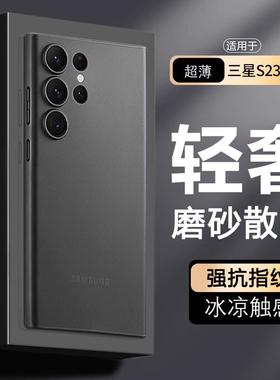 适用三星s23ultra手机壳超薄s23保护套磨砂透明全包防摔23u外壳新款galaxys22ultra散热pp壳s21防指纹21ultra