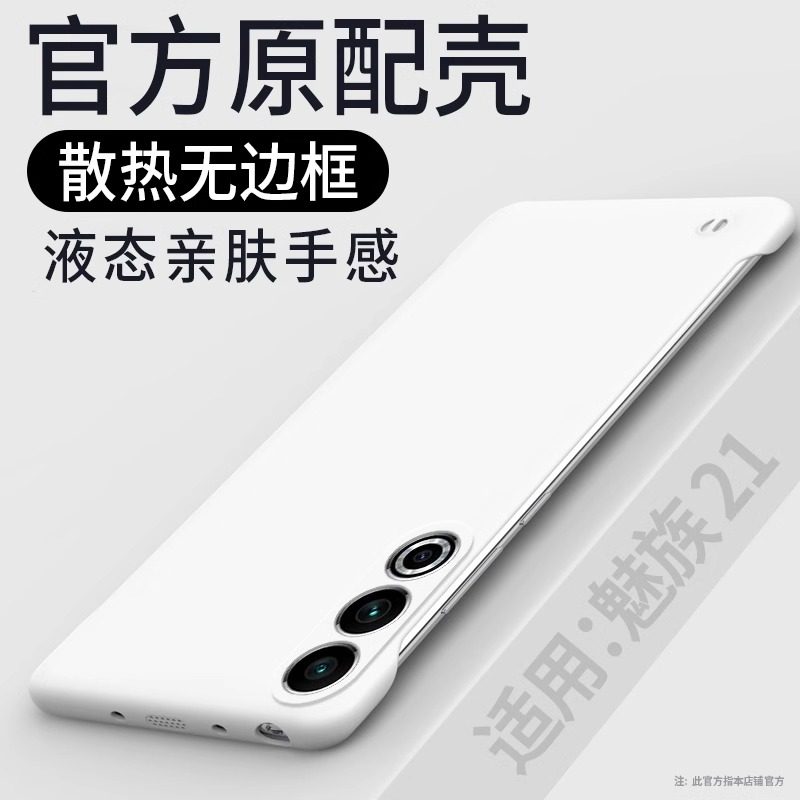 适用适用魅族21手机壳新款meizu21pro保护套无边框超薄液