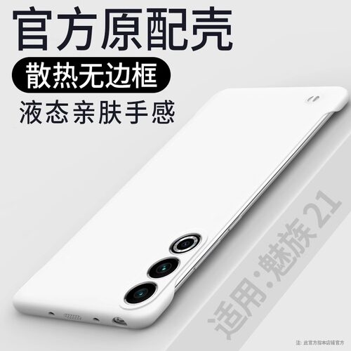 适用魅族21/20新款无边框防摔壳