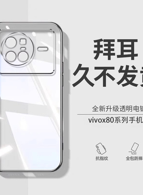 【德国拜耳】适用vivox80手机壳X80Pro新款X8O防摔viovx全包的保护套超薄透明硅胶高级感外壳步步高男女简约