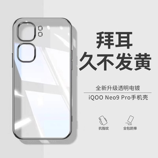 【德国拜耳】适用vivoiqooneo9手机壳新款iqooneo9spro+透明硅胶Neo9Pro防摔9spro全包保护套透明男女简约软
