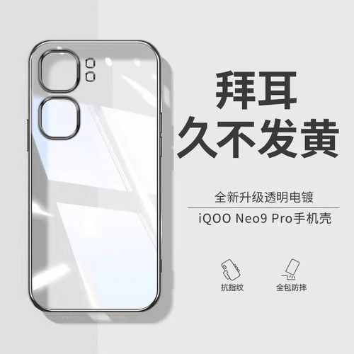 适用iqooneo9spro透明全包防摔壳