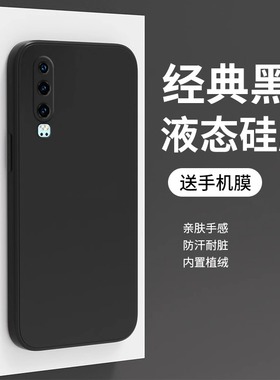 适用于华为p30手机壳新款液态硅胶p30pro男女p20全包直边p20pro超薄p10防摔p10plus黑色纯色情侣软壳保护套