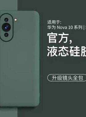 【美国进口】适用华为nova10手机壳nova10pro新款液态硅胶简约nova10se手机套镜头nova10z防摔活力版高级保护