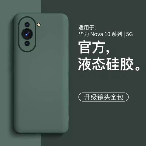 适用华为nova10防摔液态硅胶保护