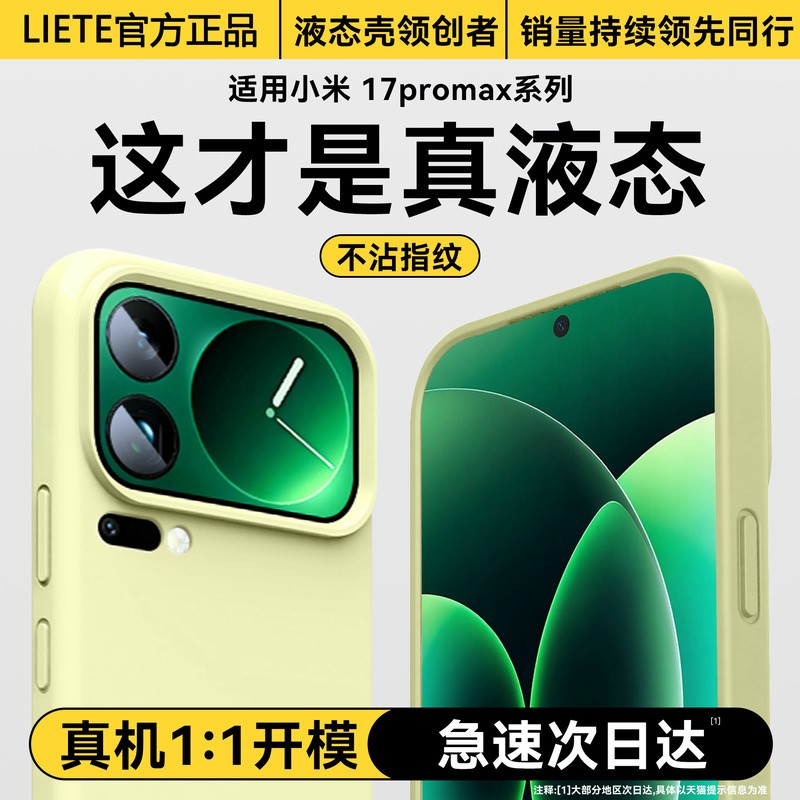 适用小米17promax真液态防摔壳