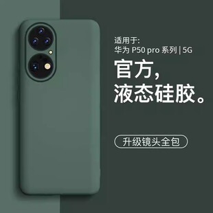 液态硅胶简约p50e男女款 适用华为p50手机壳p50pro新款 手机套镜头全包外壳防摔高级感保护套 美国进口