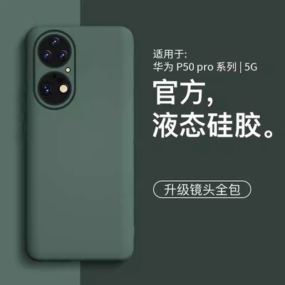 适用华为p50新款硅胶保护壳