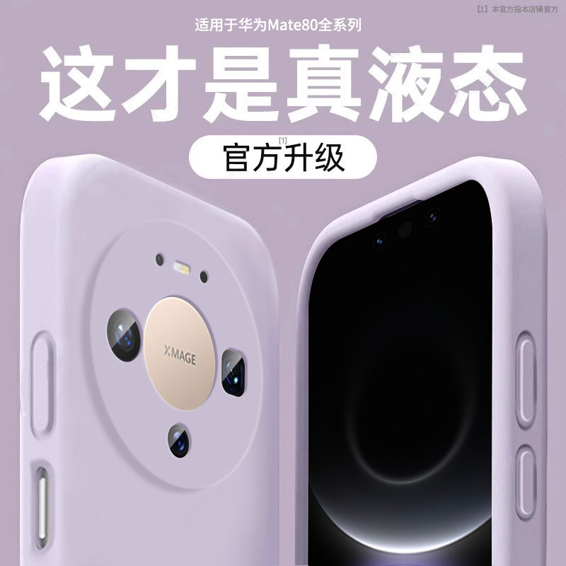 适用华为mate80pro手机壳新款Mate80ProMax液态