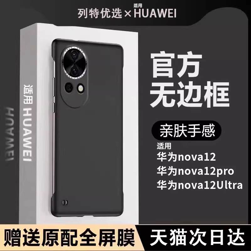 适用华为nova12无边框防摔手机壳