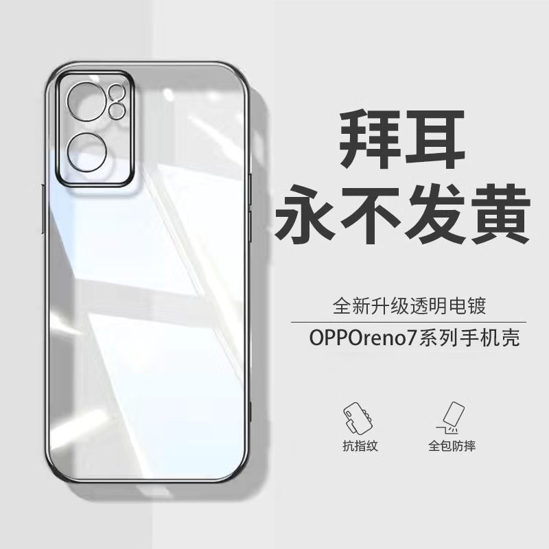 适用opporeno7超薄透明防摔壳