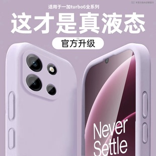 【美国进口】适用一加Turbo6手机壳新款tubro6V液态硅胶保护套镜头全包防摔1+trubo6纯色简约高级感男女软外