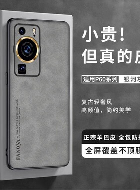 适用华为p60Art手机壳新款羊巴皮P60pro超薄全包防摔p60保护套por男士高级感女秋冬高端HUAWEI真皮ait后外壳
