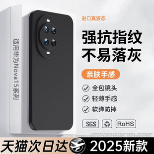 【美国进口】适用华为nova15手机壳新款nova15pro液态硅胶超薄的保护套nova15ultra高级感简约全包防摔男女外