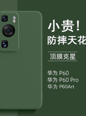 【美国进口】适用于华为p60手机壳新款p60pro防摔保护套液态硅胶p60Art全包防摔超薄Pro高级感商务简约男女壳